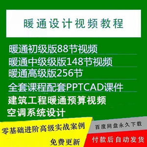 暖通洁净空调系统设计施工视频培训教程VRV无尘厂房医院净化课程-淘淘虚拟仓