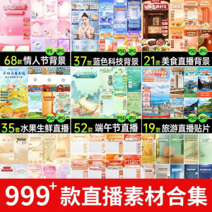 电商抖音端午旅游情人节零食直播间背景图贴片促销标签PS设计素材-淘淘虚拟仓