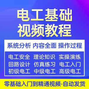 电工基础视频教程 入门自学初级中级高级资料真讲解教学课程-淘淘虚拟仓