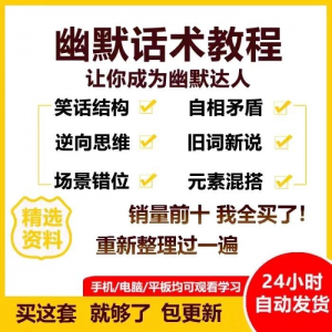 幽默话术视频教程沟通说话社交流应对语言搞笑技巧大全套课程资料-淘淘虚拟仓