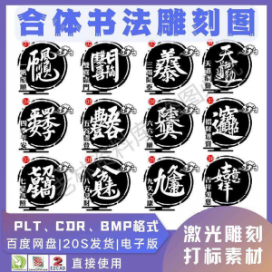 激光书法毛笔吉祥合体字图案雕刻打刻机素材文件矢量图库模板-淘淘虚拟仓