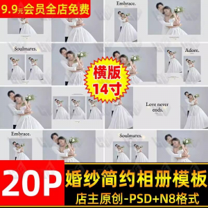 高级时尚简约婚纱相册简洁文字排版PSD模板横版14寸设计N8排版-淘淘虚拟仓