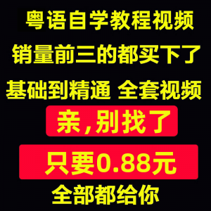 粤语视频教程教学培训课程在线自学广东话零基础入门到精通教网课-淘淘虚拟仓