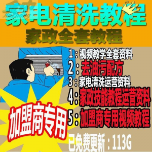 家电清洗教程 全套资料 去油污配方 家政清洁技术视频教程-淘淘虚拟仓
