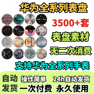 华为手表表盘主题支持全系列动态素材高清下载3500款手表模板-淘淘虚拟仓