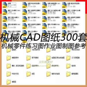 CAD机械图纸零件装配制图 300张作业练习图纸 学习参考资料图库-淘淘虚拟仓