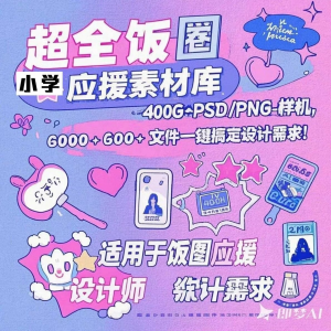 万款ps美工素材合集ps饭圈素材合集娱乐读物高考-淘淘虚拟仓