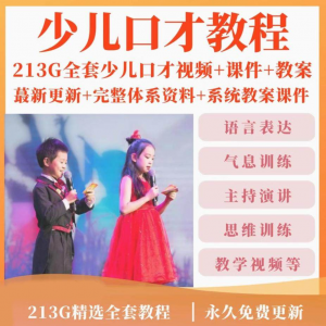 少儿口才培训课程ppt小主持人儿童播音演讲训练视频教程教案课件-淘淘虚拟仓
