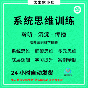 系统思维框架思维学习力低底层多元化思维逻辑视频课程合集思考学-淘淘虚拟仓