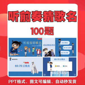 听前奏猜歌名PPT柯南版团建早晨会班会活动默契猜猜乐互动小游戏-淘淘虚拟仓