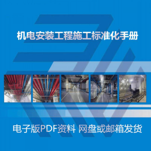 机电安装施工标准化手册建筑电气管道通风机房工程施工艺做法图集-淘淘虚拟仓