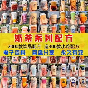 奶茶配方自学培训学习视频教程新手初学摆摊开店全套奶昔果茶调制-淘淘虚拟仓