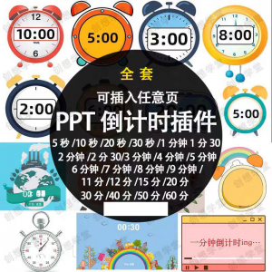 PPT倒计时器插件软件免安装适用于各种比赛演讲活动ppt计时素材-淘淘虚拟仓