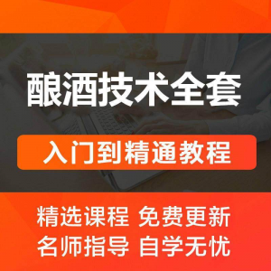 酿酒技术视频教程 葡萄酒酿造传统工艺米酒黄酒白酒勾兑资料全套-淘淘虚拟仓