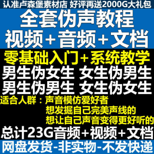 新版伪音变声教程伪音伪声教程教程视频男伪女声优配音学习资料-淘淘虚拟仓