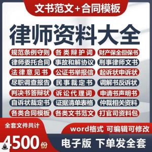 律师打官司资料包刑民事辩护状法律文书写作格式范文模板素材素材-淘淘虚拟仓