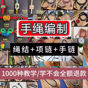 编绳手工编织项链diy教程视频 入门一学就会中国结项链手链素材-淘淘虚拟仓