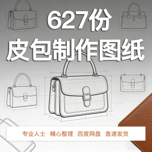 皮革皮具包包制作版型图纸女包皮包纸样马鞍包挎包手提包拎包背包-淘淘虚拟仓
