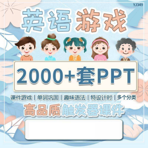 英语课堂趣味创意优质触发游戏PPT模板单词巩固高端全套电子版-淘淘虚拟仓