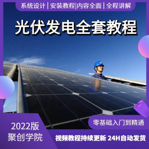 光伏发电系统设计与安装视频教程全套学习资料含课件PPT教程培训-淘淘虚拟仓
