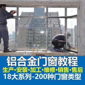 自学铝合金门窗加工安装技术视频教程零基础全套设计制作生产施工-淘淘虚拟仓