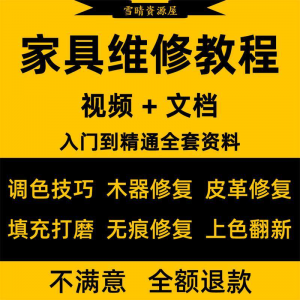 家具美容维修教程视频木器修补工具调色打磨划痕补漆自学教学资料-淘淘虚拟仓
