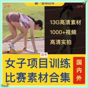国外女子运动员训练比赛视频素材合集短跑跳水跳高考小学教程资料-淘淘虚拟仓