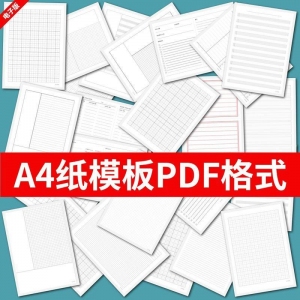 各种A4纸打印模板素材高清PDF格式信纸方格田子格线条拼音电子版-淘淘虚拟仓