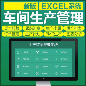 车间生产Excel表格PMC生产计划与物料控制资料订单管理进度跟踪-淘淘虚拟仓