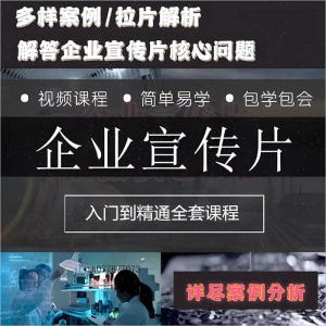 企业宣传片拍摄思维提升专业影视拍摄课程质感核心揭密搞定教程零-淘淘虚拟仓