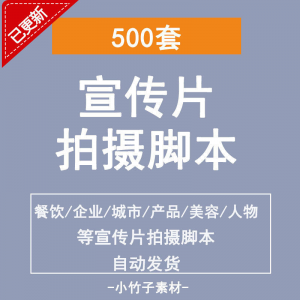 各行业宣传片脚本剧本制作企业创作方案拍摄脚本资料文案素材模板-淘淘虚拟仓