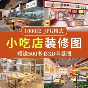 餐饮小吃店装修设计效果图串串香麻辣烫参考图3d全景图素材实景图-淘淘虚拟仓
