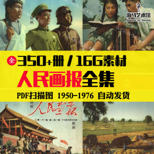 人民画报50-70年代高清老照片海报人物画册图片电子版素材设计-淘淘虚拟仓
