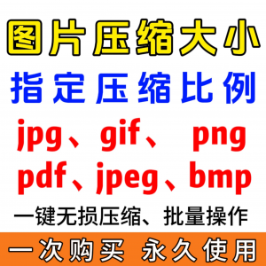 jpg/pdf/gif/png/bmp/jpeg图片图像照片压缩修改调整大小无损批量-淘淘虚拟仓