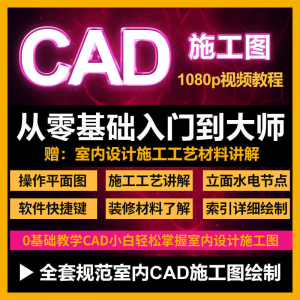 CAD零基础入门视频教程高清视频室内设计施工图软件制图教学课程-淘淘虚拟仓