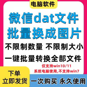 PC电脑微信dat批量转jpg图片格式转换器Wechat解码提取还原工具-淘淘虚拟仓