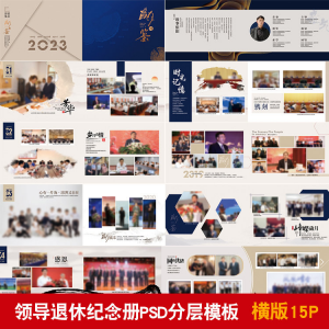 领导退休纪念册模板同事离职工作照相册画册PSD分层设计素材-淘淘虚拟仓