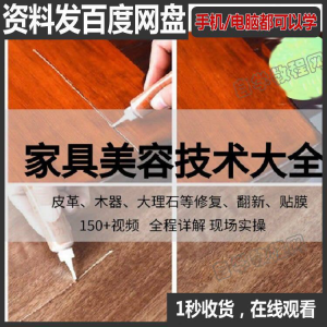 家具维修补漆修复翻新美容视频教程培训自学习方法技术-淘淘虚拟仓