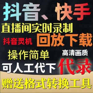 抖音快手直播间监控录制软件实时录屏工具灵机回放下载代录代下载-淘淘虚拟仓