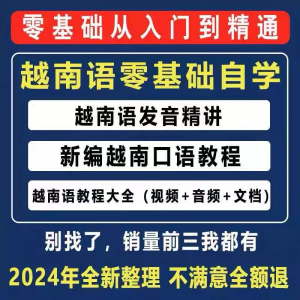 越南语越南话视频教程零基础越语言小语种日常口语自学习资料课程-淘淘虚拟仓