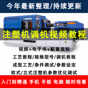 注塑机调机教程塑胶模具注塑工艺成型参数设置视频素材工程师教学-淘淘虚拟仓