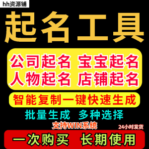 取名工具一键批量起名店铺公司人物软件名字一键批量生成起名软件-淘淘虚拟仓