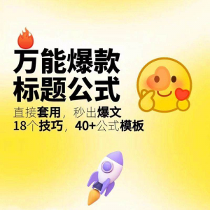 秒出文案金句的万能公式模板万能爆款标题公式万能的文案创作技巧-淘淘虚拟仓