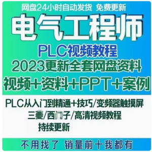 电气工程师学习资料plc课程设计及其自动化网课基础自学视频教程-淘淘虚拟仓