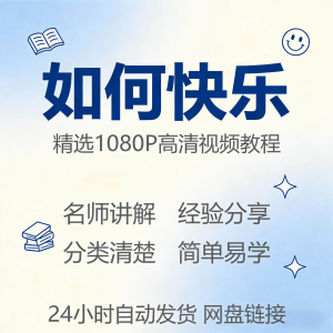 如何快乐学会快乐情绪视频教程新手自学零基础入门精通课程全集-淘淘虚拟仓