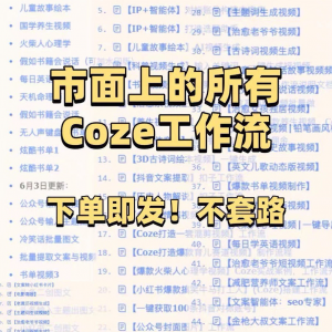 扣子coze工作流150+套成品模板直接导入AI智能体搭建从入门到精通-淘淘虚拟仓