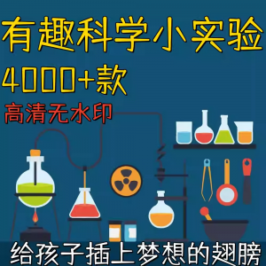 新整理趣味科学小实验物理化学科普涨知识视频自媒体高清素材教学-淘淘虚拟仓