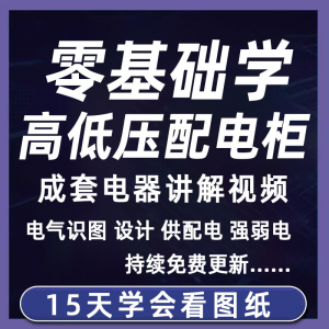 成套电气教程2026年高低压配电柜图纸识图视频课程变电所设计讲解-淘淘虚拟仓