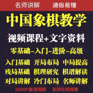 自学课程素材中国象棋教学视频教程全集布局开局零基础初学者棋理-淘淘虚拟仓