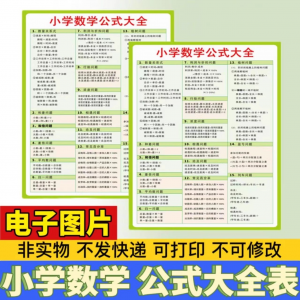 小学生数学1-6年级公式大全学习挂图电子版图片素材打印资料A3A4-淘淘虚拟仓